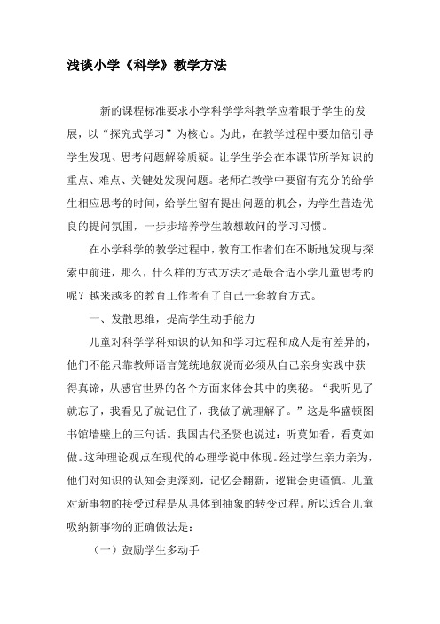 浅谈小学《科学》教学方法-最新教育文档