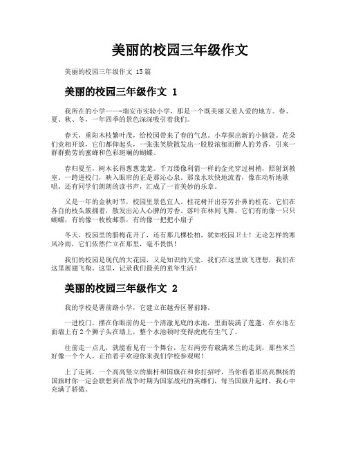 美丽的校园三年级作文