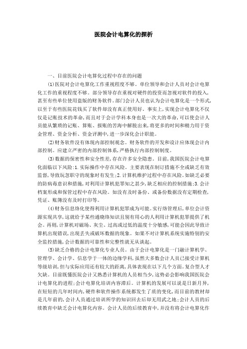 医院会计电算化的探析