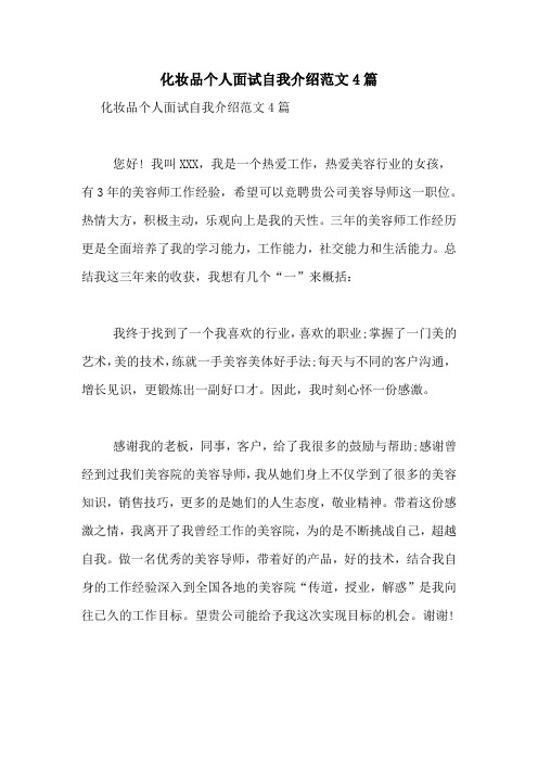 化妆品个人面试自我介绍范文4篇