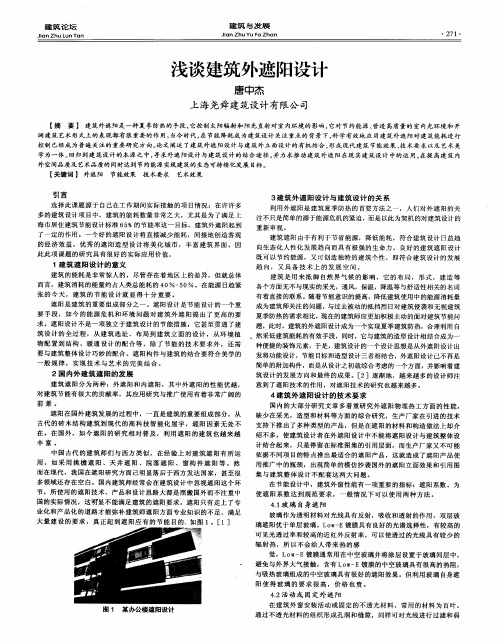 浅谈建筑外遮阳设计