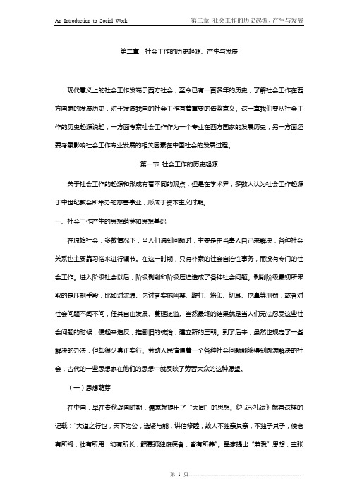 第二章  社会工作的历史起源、产生与发展