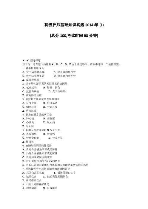 初级护师基础知识真题2014年-(1)2017年04月04日18时34分29秒