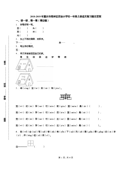 2018-2019年重庆市南岸区迎龙小学校一年级上册语文复习题无答案