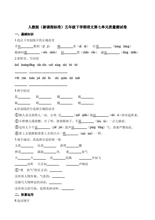 【精品】五年级下册语文第七单元质量测试卷∣人教新课标(含解析)