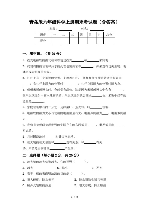 青岛版六年级科学上册期末考试题(含答案)