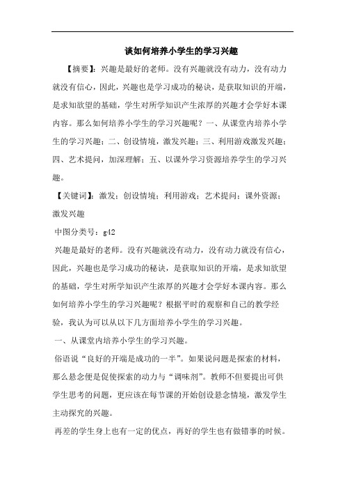 如何培养小学生的学习兴趣论文