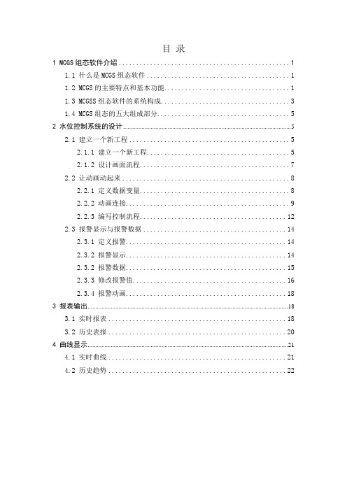 基于MCGS的水位控制系统的设计