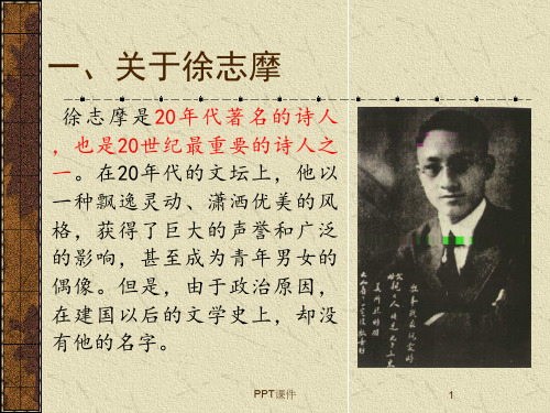 徐志摩的人生情感经历  ppt课件