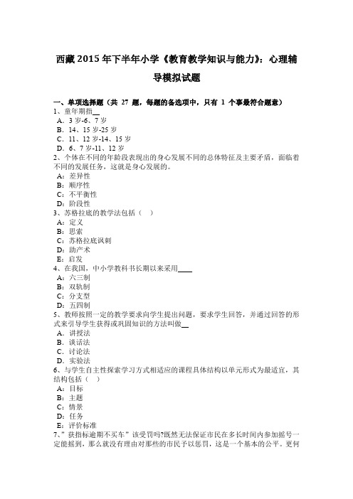 西藏2015年下半年小学《教育教学知识与能力》：心理辅导模拟试题