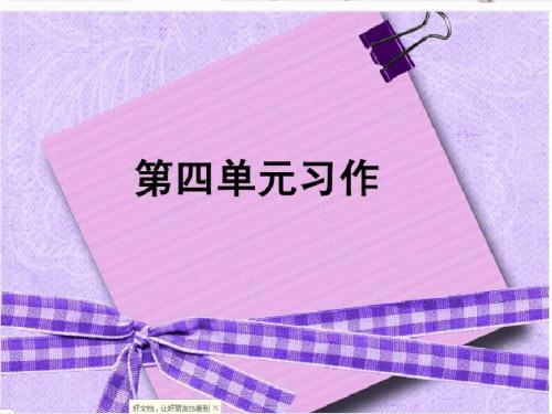 人教版五年级上册第四单元作文ppt