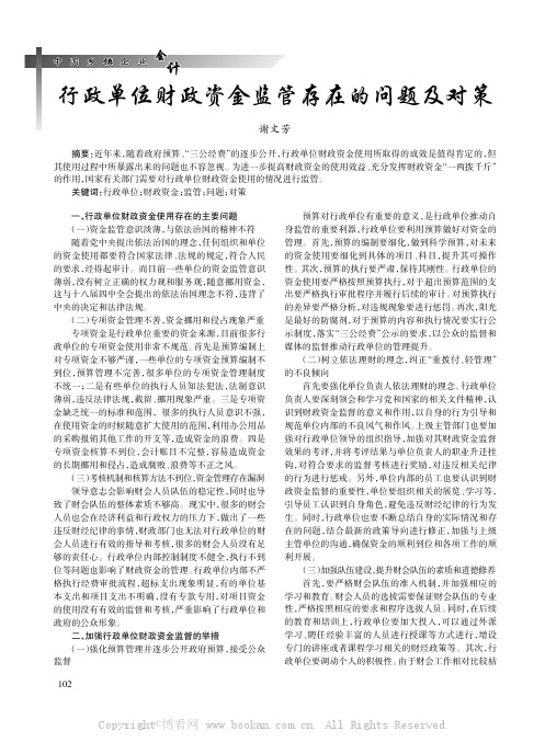 行政单位财政资金监管存在的问题及对策