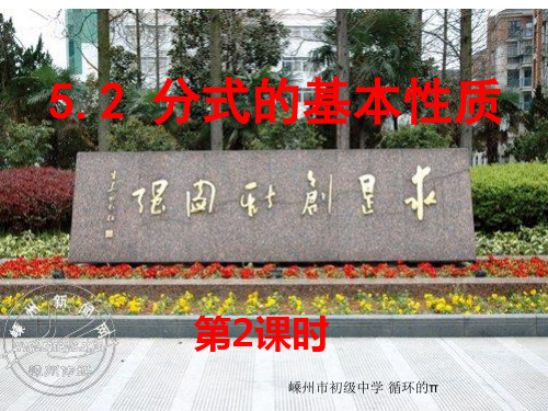 5.2分式的基本性质(2)