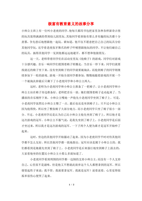 极富有教育意义的故事分享