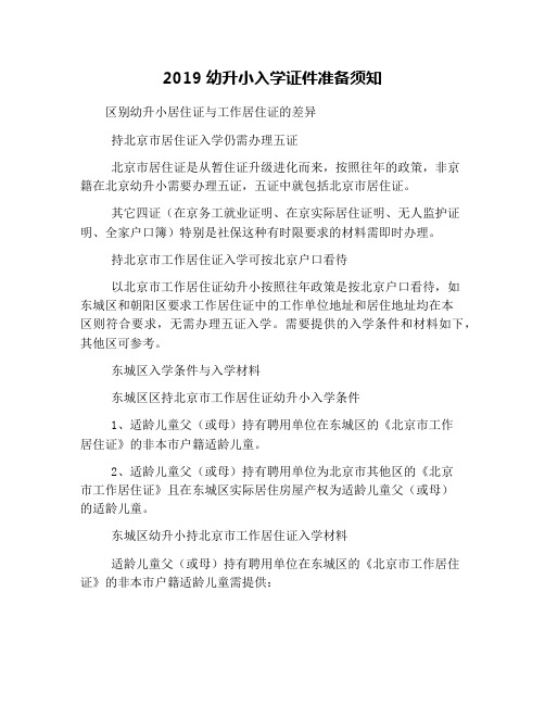2019幼升小入学证件准备须知