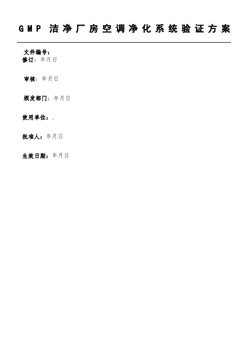 GMP洁净厂房空调净化系统验证方法