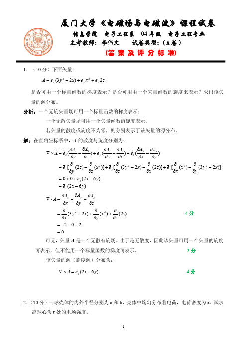 厦门大学电磁场与电磁波课程试卷.