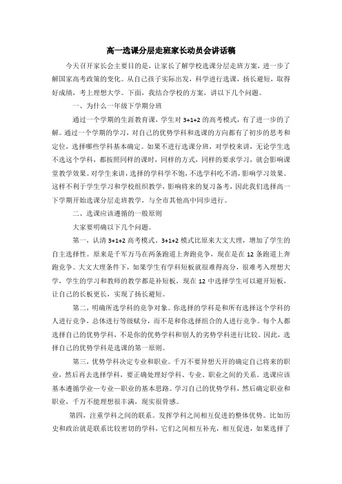 高一选课分层走班家长动员会讲话稿