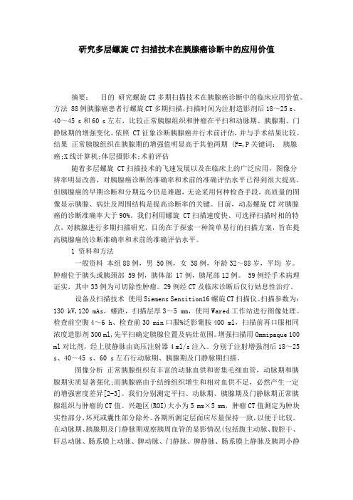 研究多层螺旋CT扫描技术在胰腺癌诊断中的应用价值