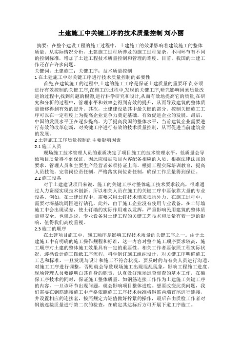 土建施工中关键工序的技术质量控制 刘小丽