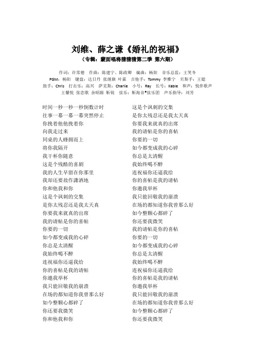刘维、薛之谦《婚礼的祝福》歌词(专辑：蒙面唱将猜猜猜第二季 第六期)
