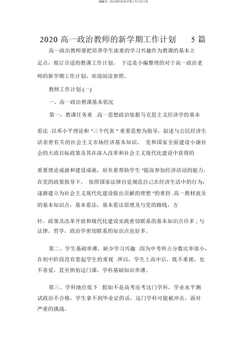 2020高一政治教师的新学期工作计划5篇