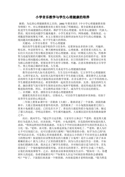 小学音乐教学与学生心理健康的培养