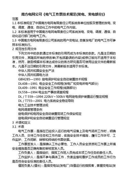 南方电网公司电气工作票技术规范(发电、变电部分)