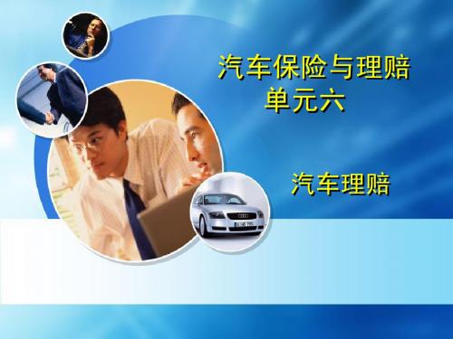单元六 汽车理赔