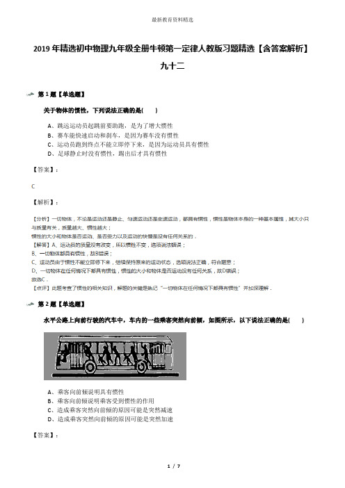 2019年精选初中物理九年级全册牛顿第一定律人教版习题精选【含答案解析】九十二