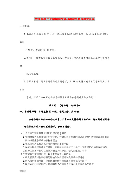 2021-2022年高二上学期学情调研测试生物试题含答案
