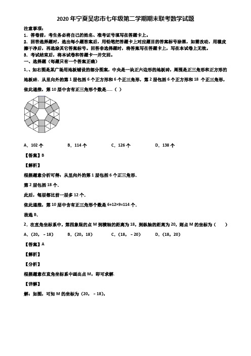 2020年宁夏吴忠市七年级第二学期期末联考数学试题含解析