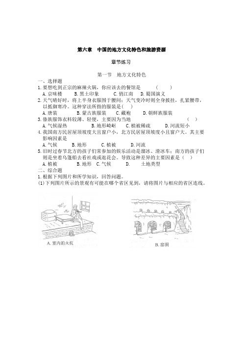 七下练习题 第06章 中国的地方文化特色