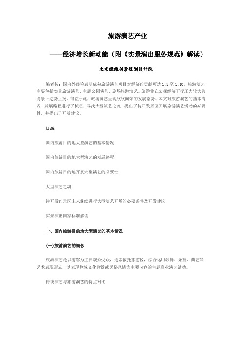 旅游演艺产业——经济增长新动能(附《实景演出服务规范》解读)