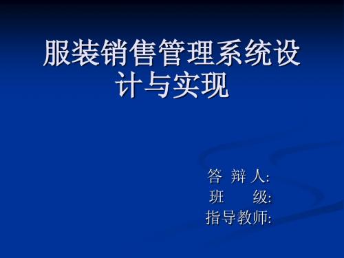服装销售管理系统设计与实现