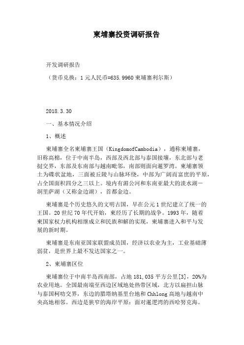 柬埔寨投资调研报告