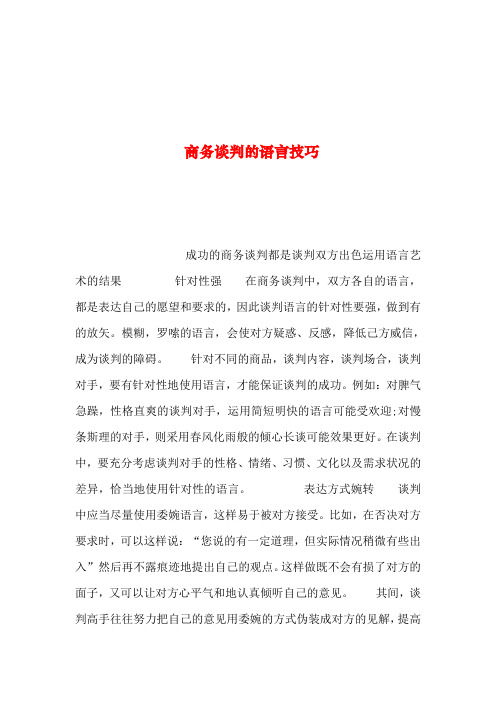 2019年整理--商务谈判的语言技巧