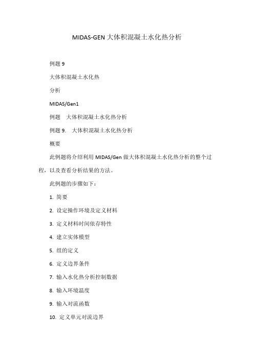 MIDAS-GEN大体积混凝土水化热分析