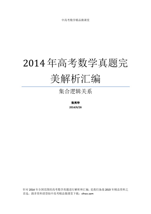 2014年高考数学真题完美解析汇编 集合逻辑关系