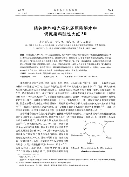 磷钨酸均相光催化还原降解水中偶氮染料酸性大红3R