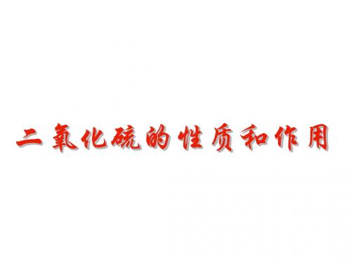高一化学上学期二氧化硫的性质--新人教版