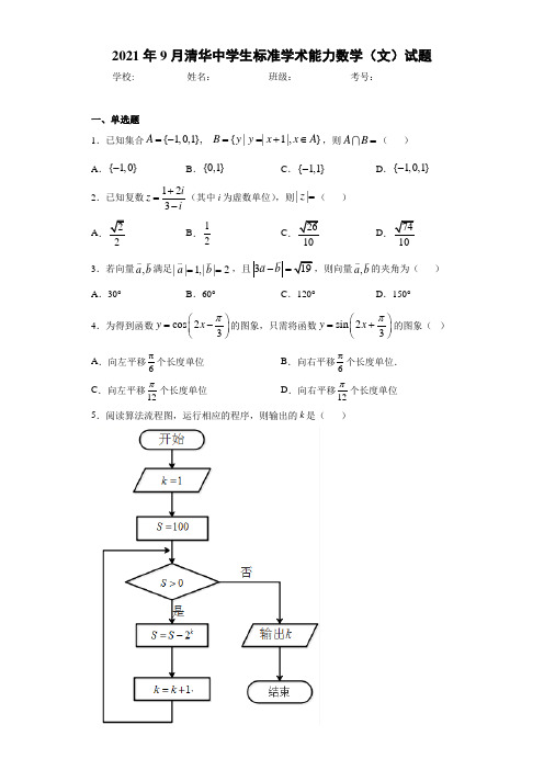 2021年9月清华中学生标准学术能力数学(文)试题