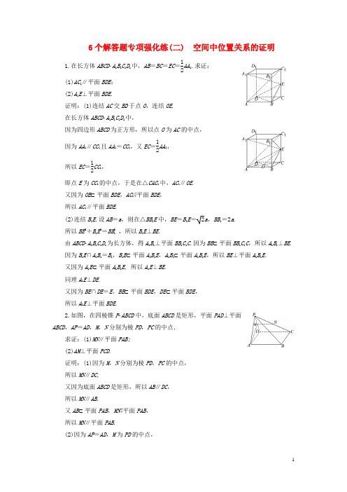高考数学二轮复习 6个解答题专项强化练(二)空间中位置关系的证明