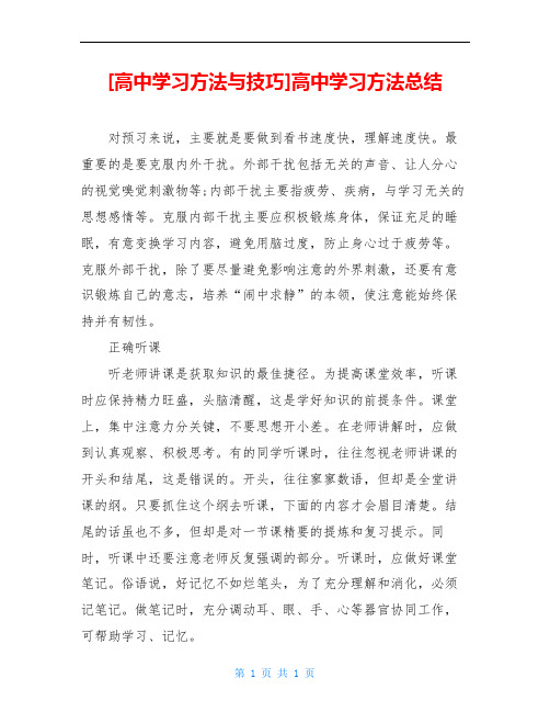 [高中学习方法与技巧]高中学习方法总结