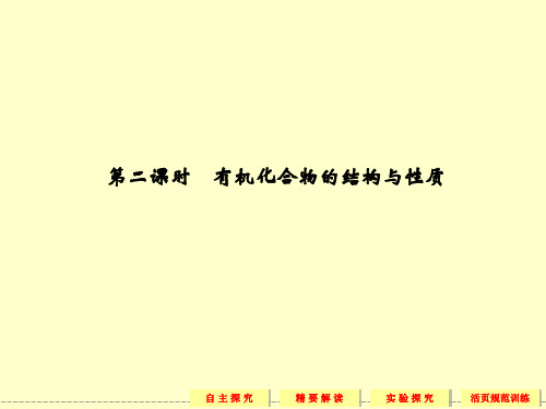 【化学】2013-2014学年同步教学课件：1-2-2 有机化合物的结构与性质(鲁科版选修五)