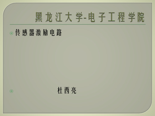 激励电路