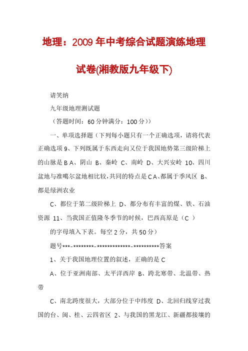 地理：2009年中考综合试题演练地理试卷(湘教版九年级下)