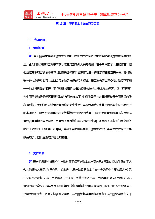 吴树青《政治经济学(资本主义部分)》章节题库(第13章 垄断资本主义的劳资关系——第16章 资本主义