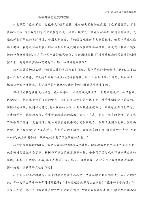 (完整)谈谈对因材施教的理解