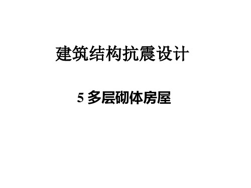多层砌体房屋抗震设计PPT课件